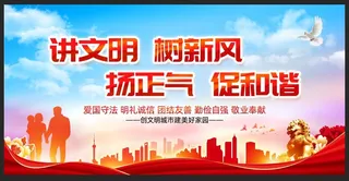 讲文明树新风扬正气促和谐展板