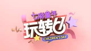 六一儿童节快乐主题商场电商宣传促销海报展板模板PSD设计素材