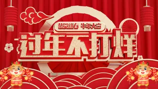 电商宝贝详情页模板中国风过年春节不打烊