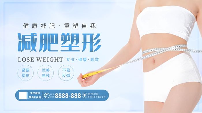 塑形瘦身减肥海报展板
