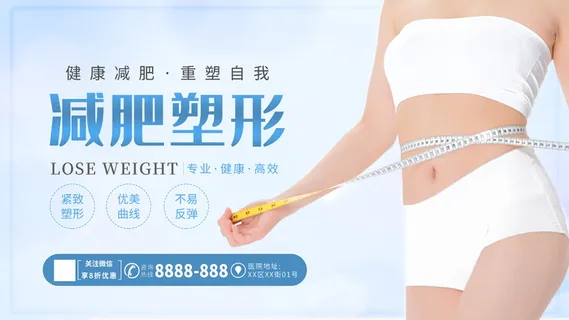 塑形瘦身减肥海报展板
