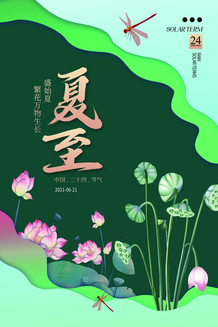 简约扁平风时尚手绘夏至海报