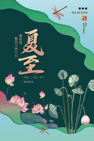 简约扁平风时尚手绘夏至海报