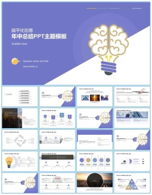 大脑创意灯泡扁平化蓝紫大气年终工作总结报告ppt模板