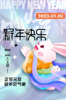质感兔年元旦宣传营销海报图片 质感兔年元旦宣传营销海报图片