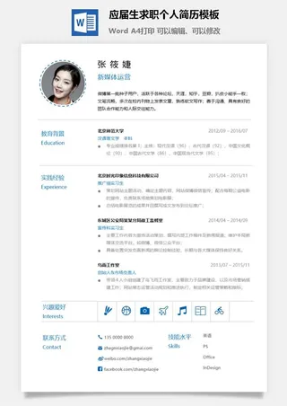 应届生求职个人简历模板22