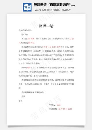 辞职申请（自愿离职谦逊礼貌）Word文档