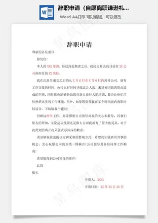 辞职申请（自愿离职谦逊礼貌）Word文档