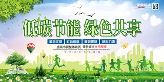 公益低碳节能绿色共享环保宣传海报展板.