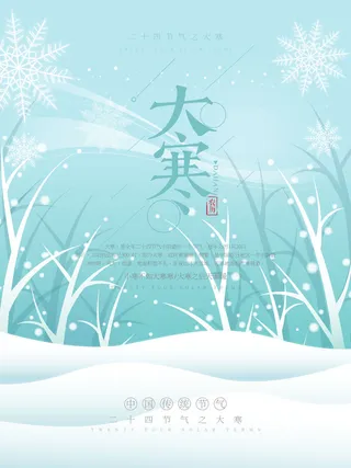 24二十四节气传统节日大寒宣传活动海报插画合集psd设计素材模板