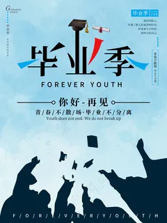 毕业季海报图片