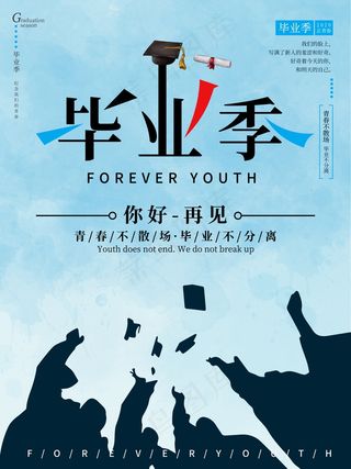 毕业季海报图片