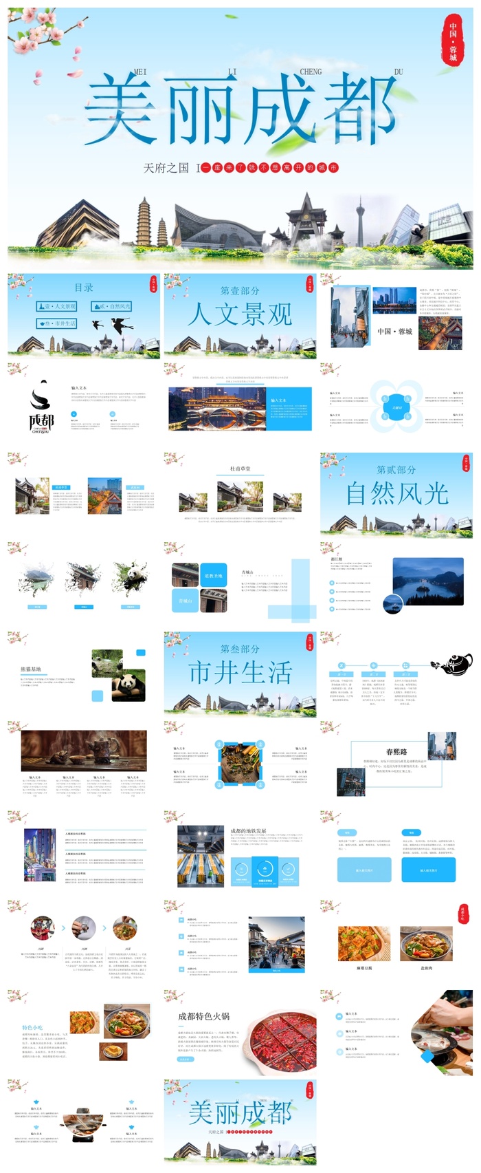 《美丽成都》成都旅游介绍PPT模板