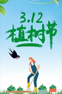 卡通植树海报植树节种树