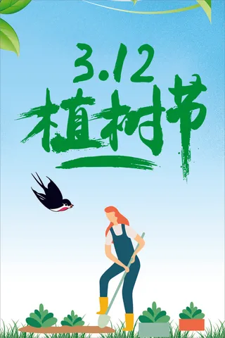 卡通植树海报植树节种树