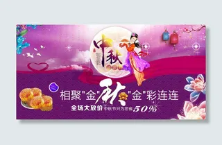 中秋促销展板海报展架设计