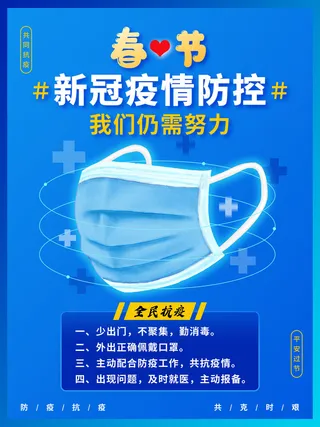 春节冬季肺炎疫情防控指南宣传海报插画展板PSD设计素材模板