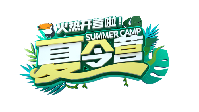 暑假夏季暑期字体设计免抠元素立体字