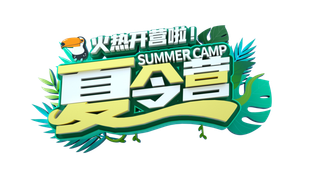 暑假夏季暑期字体设计免抠元素立体字