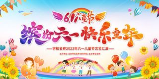 缤纷61儿童节