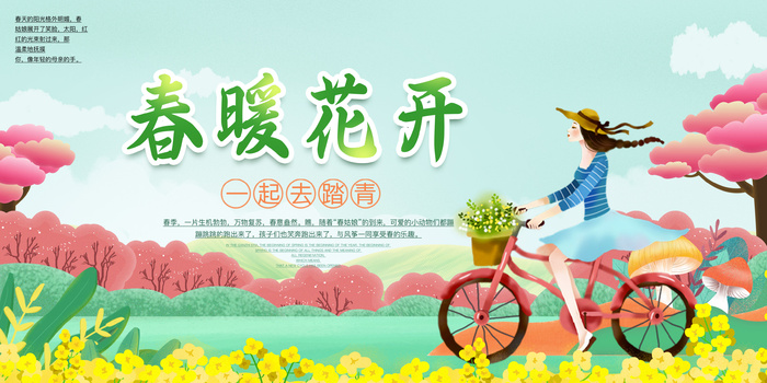 春暖花开海报psd模版下载