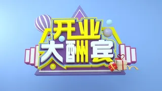 开业大酬宾素材CDR文件