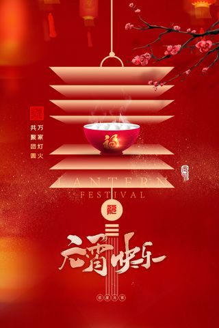 创意元宵节赏花灯猜灯谜吃汤圆正月十五闹元宵海报素材设计模板