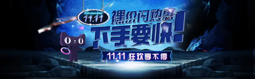 双十一全球狂欢节电商促销banner