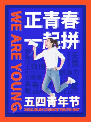 54青年节 五四青年节海报 54青春海报