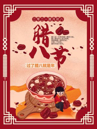 中国传统节日 手绘卡腊八节海报 腊八节 腊八粥 腊八插画海报
