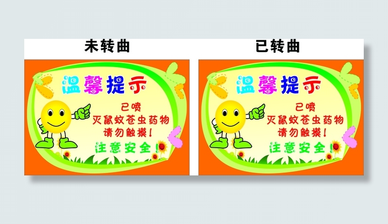 温馨提示  喷洒药物请勿触摸cdr矢量模版下载