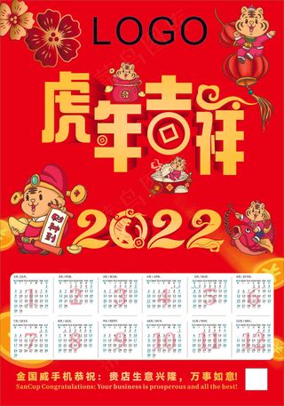 虎年吉祥海报