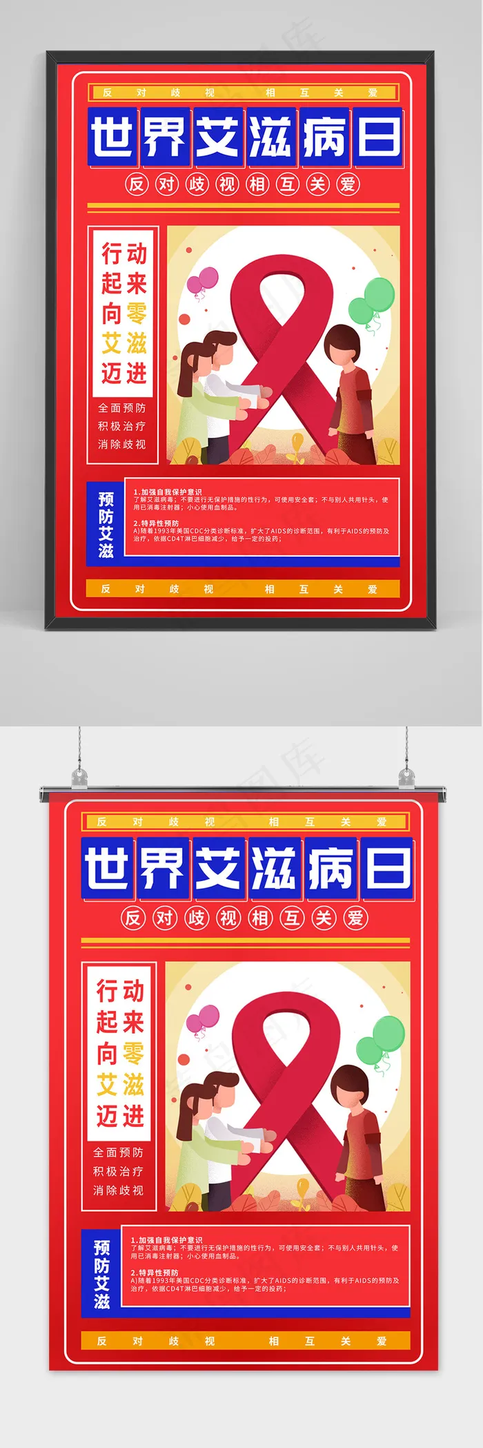 世界艾滋病日反对歧视相互关爱海报(3543x5315)psd模版下载