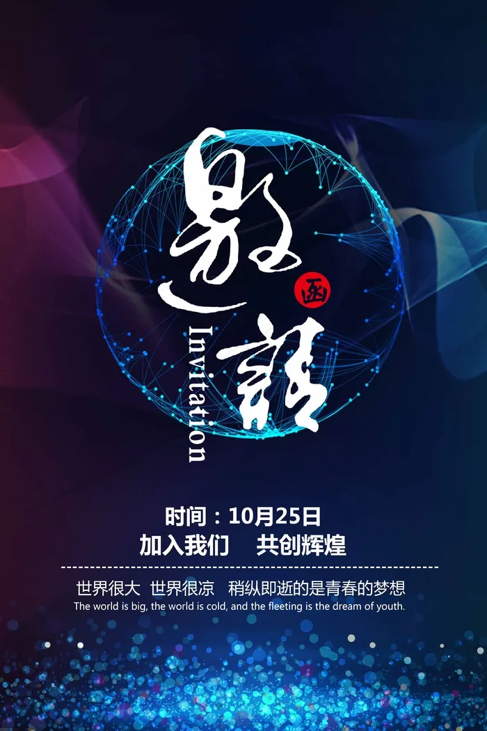 邀请函 邀请函模板psd模版下载