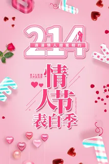 情人节海报-唯美浪漫2月14日情人节商超店铺活动促销宣传海报PSD模板素材