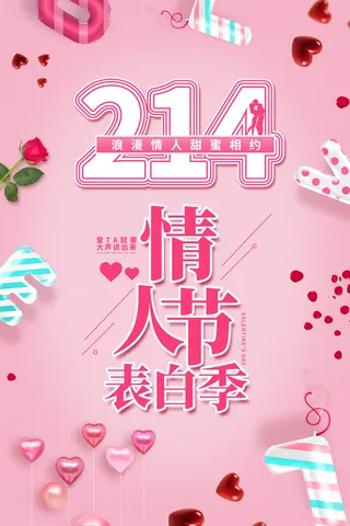 情人节海报-唯美浪漫2月14日情人节商超店铺活动促销宣传海报PSD模板素材