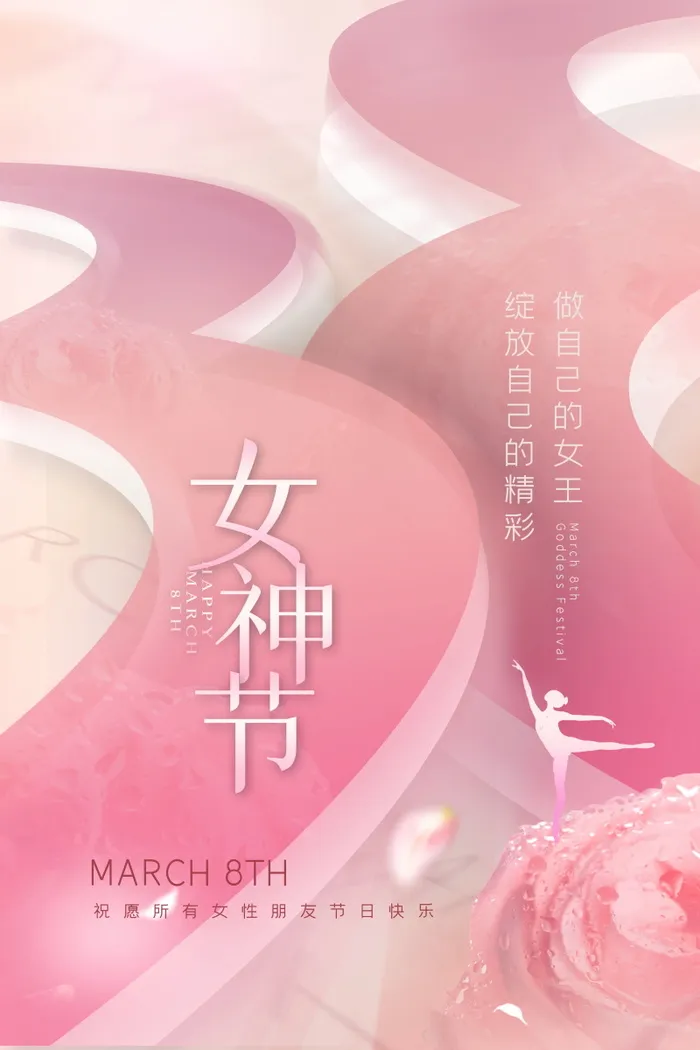 三八妇女节女神节海报38psd模版下载