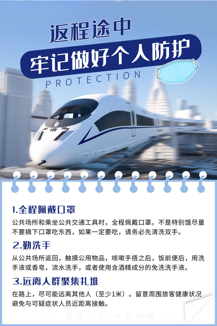 复工海报尽量防护psd模版下载