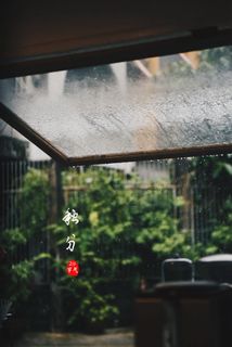秋分时节雨纷纷图片 秋分时节雨纷纷图片