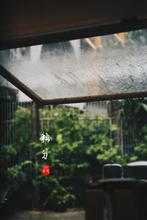 秋分时节雨纷纷图片 秋分时节雨纷纷图片