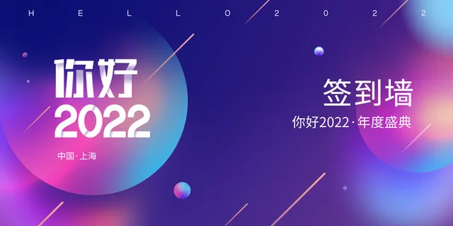 蓝紫色渐变炫彩简约大气扁平风你好签到墙2022展板2022海报