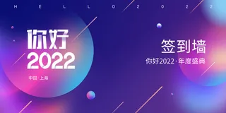 蓝紫色渐变炫彩简约大气扁平风你好签到墙2022展板2022海报
