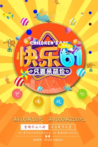 清新可爱六一儿童节促销海报