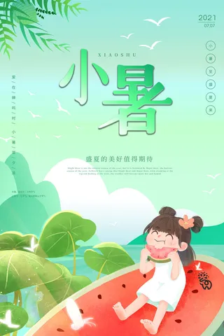 二十四节气中国传统节日小暑夏季高温宣传海报