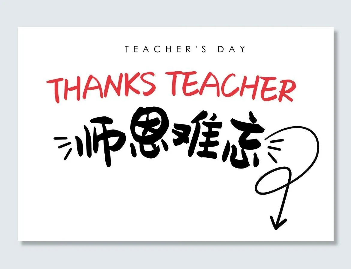 感恩节老师节字