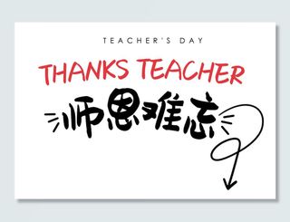 感恩节老师节字