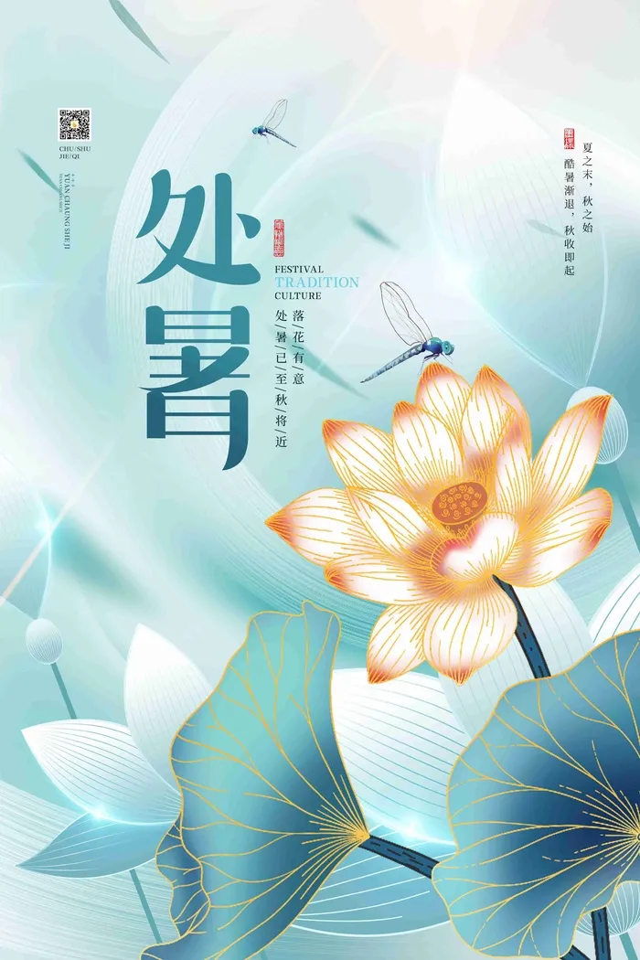 处暑节气传统文化海报psd模版下载