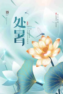 处暑节气传统文化海报