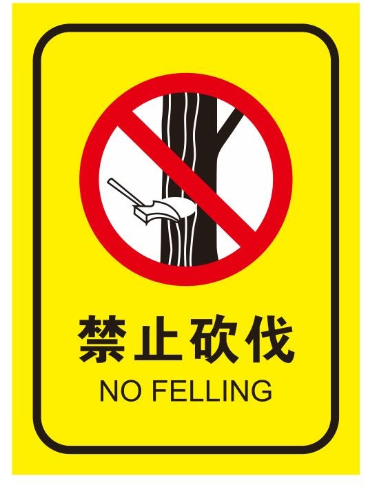 矢量禁止砍伐cdr矢量模版下载