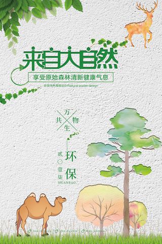 水彩剪纸风来自大自然环保宣传海报展板设计